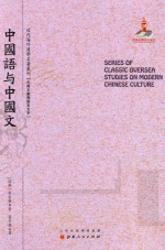 近代海外汉学名著丛刊  中国语与中国文