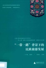 “一带一路”背景下的民族旅游发展  中国人类学民族学2015年年会“‘一带一路’背景下的民族旅游发展专题会议论文集