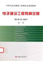 电子建设工程预算定额HYD41-2015  第1册  计算机及网络系统工程  综合布线系统工程安全防范系统工程道路交通