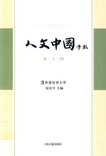 人文中国学报  第23期