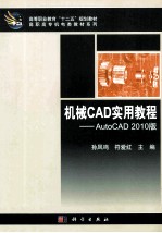 机械CAD实用教程  AutoCAD 2010版