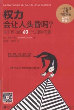 权力会让人头昏吗  关于权力的60个心理学问题