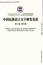 中国民族语言文字研究史论  第3卷  索引卷