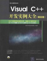 Visual C++开发实例大全  提高卷