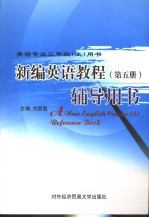 新编英语教程  第5册  辅导用书