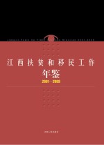 江西扶贫和移民工作年鉴  2001-2009