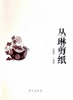 丛琳剪纸