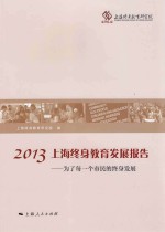 2013上海终身教育发展报告  为了每一个市民的终身发展