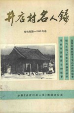 井店村名人录  春秋战国-1998年春