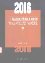 2016二级注册结构工程师专业考试复习教程  下