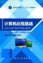 计算机应用基础  Windows XP/7+Office 2003/2010