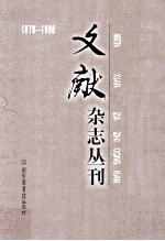 《文献》杂志丛刊  1979-1988  第6册