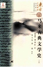 马来古典文学史  上