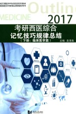 2017考研西医综合  记忆技巧规律总结  下  临床医学篇