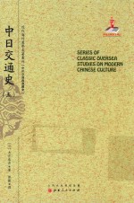 近代海外汉学名著丛刊  中日交通史  5