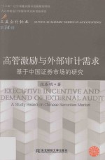 高管激励与外部审计需求  基于中国证券市场的研究  a study based on Chinese securities market