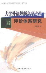 大学外语教师自我动态评价体系研究