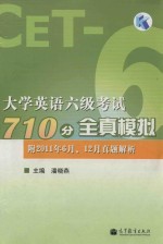 大学英语六级考试710分全真模拟