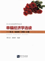 幸福经济学选读：欧美（前400-1900）分册