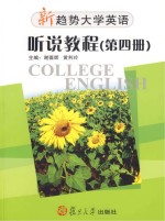 新趋势大学英语·听说教程  第4册  Listening & speaking Book four