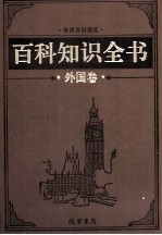 百科知识全书  外国卷  8  旅游百科