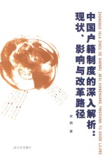 中国户籍制度的深入解析  现状、影响与改革路径