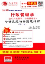 行政管理学（含公共政治学、公共管理学）考研真题与典型题详解 第11版