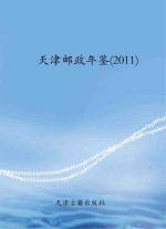 天津邮政年鉴  2011