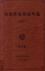 山东作家作品年选  2013  综合卷