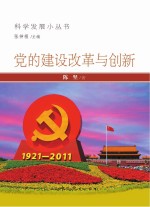 党的建设改革与创新