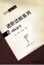 2005司法考试进阶达标系列  6  国际法学