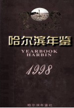 哈尔滨年鉴  1998