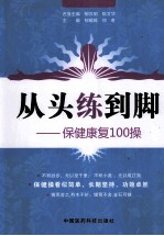 从头练到脚  保健康复100操