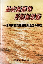 适应新形势  开拓新思路  江苏高校党建思想政治工作研究