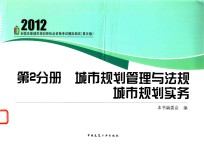 全国注册城市规划师执业资格考试辅导教材  城市规划管理与法规  城市规划实务  第5版  第2分册