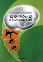 高校田径运动  教学内容的适用性研究