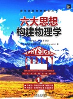 六大思想构建物理学  第1卷  C单元  守恒定律约束了相互作用  N单元  物理学规律是普适的  英文  影印版  原书第2版