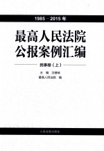 最高人民法院公报案例汇编  1985-2015年  民事卷  上