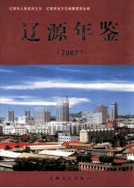 辽源年鉴  2007