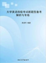 大学英语四级考试新题型备考解析与专练