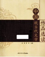 中国现当代文学作品选读 修订版