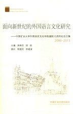 面向新世纪的外国语言文化研究  中国矿业大学外国语言文化学院建院15周年纪念文集  2000-2015