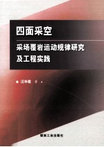 四面采空采场覆岩运动规律研究及工程实践