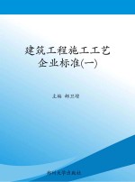 建筑工程施工工艺企业标准  1