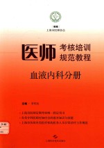 医师考核培训规范教程  血液内科分册