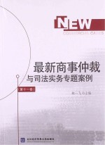 最新商事仲裁与司法实务专题案例  第11卷