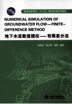 地下水流数值模拟  有限差分法