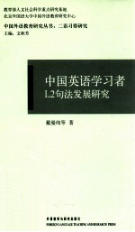 中国英语学习者L2句法发展研究