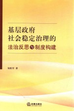 基层政府社会稳定治理的法治反思与制度构建