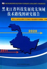 黑龙江省科技发展优先领域技术路线图研究报告